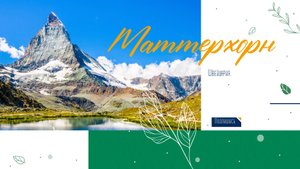 Швейцарские горы. Маттерхорн.