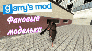 Фановые модельки - garry's mod