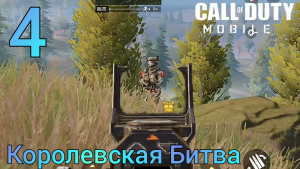 Call Of Duty Mobile | Королевская Битва | 4