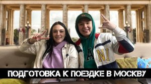 Поездка в Москву