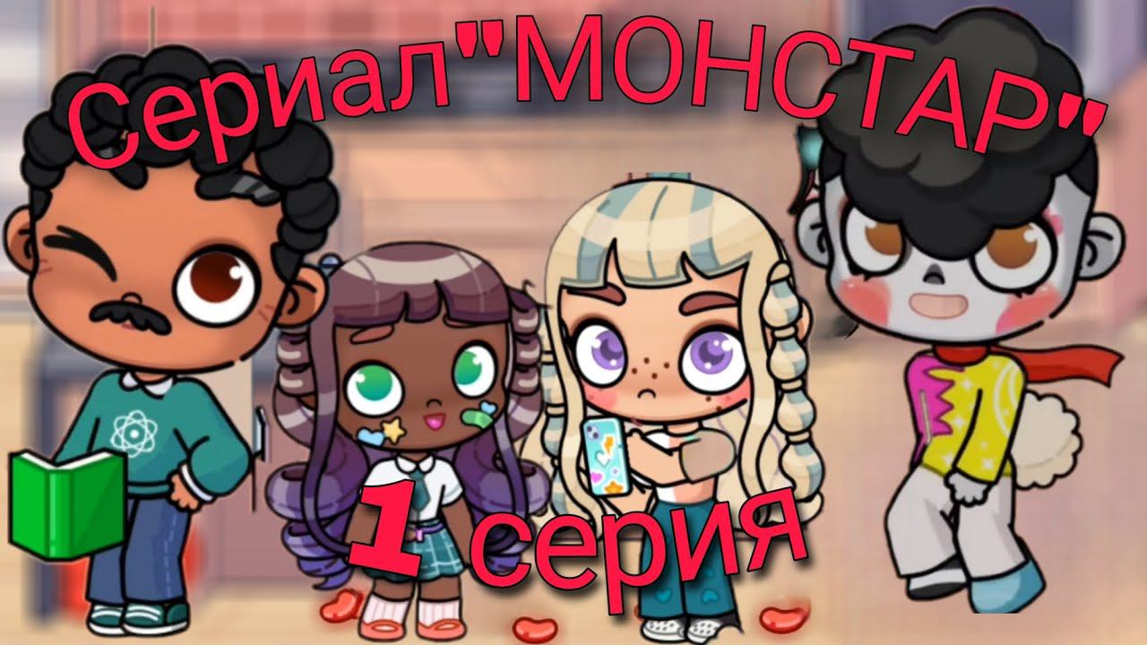 Сериал"МОНСТАР"1 серия//avatar world //