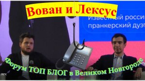 Вован и Лексус на форуме ТОП Блог в Великом Новгороде 23.08.2022