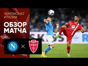Наполи - Монца. Обзор матча чемпионата Италии 21.08.2022