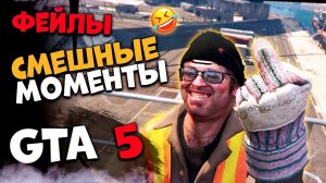 СМЕШНЫЕ МОМЕНТЫ GTA 5 RP - Все ляпы, фейлы, баги, угар!