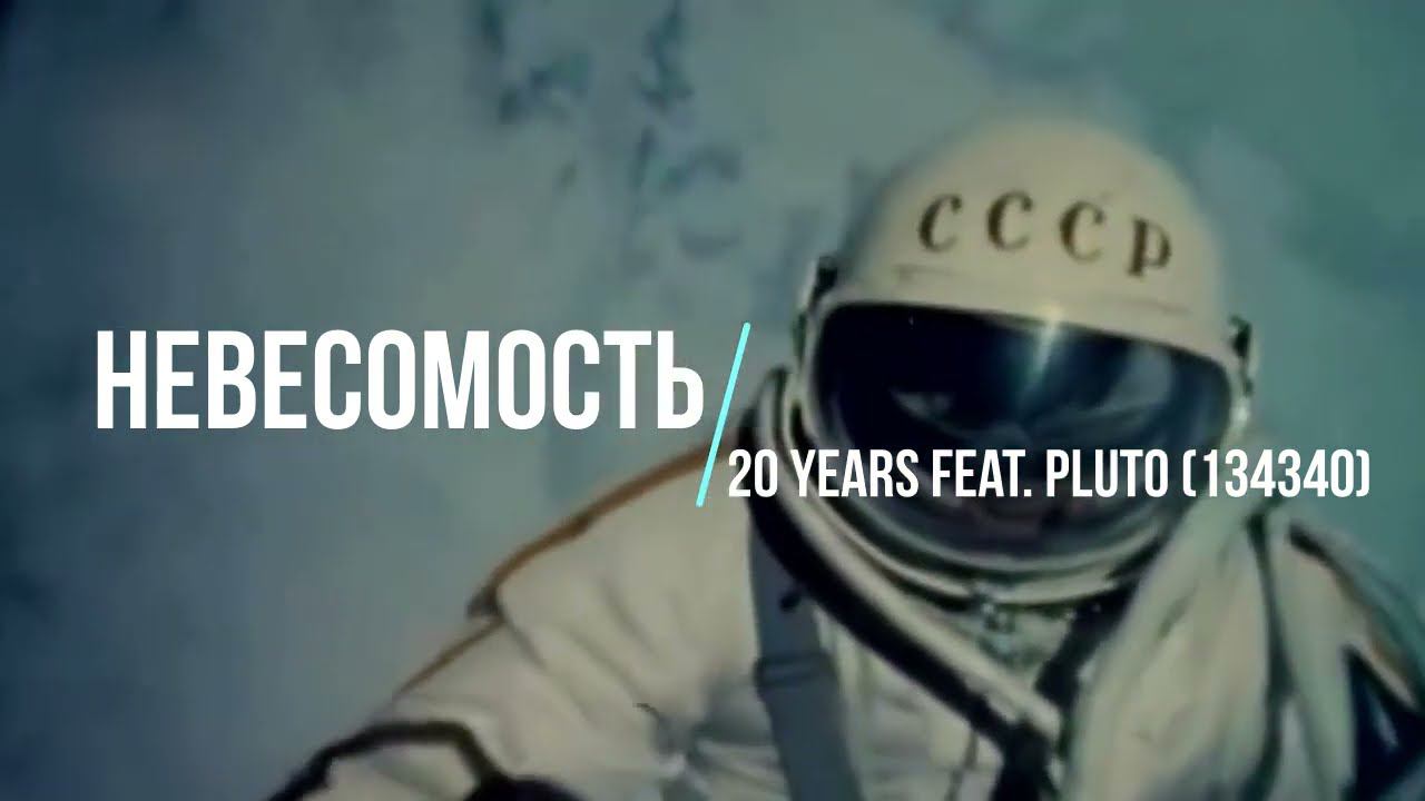 20 Years Feat. Pluto(134340) - Невесомость