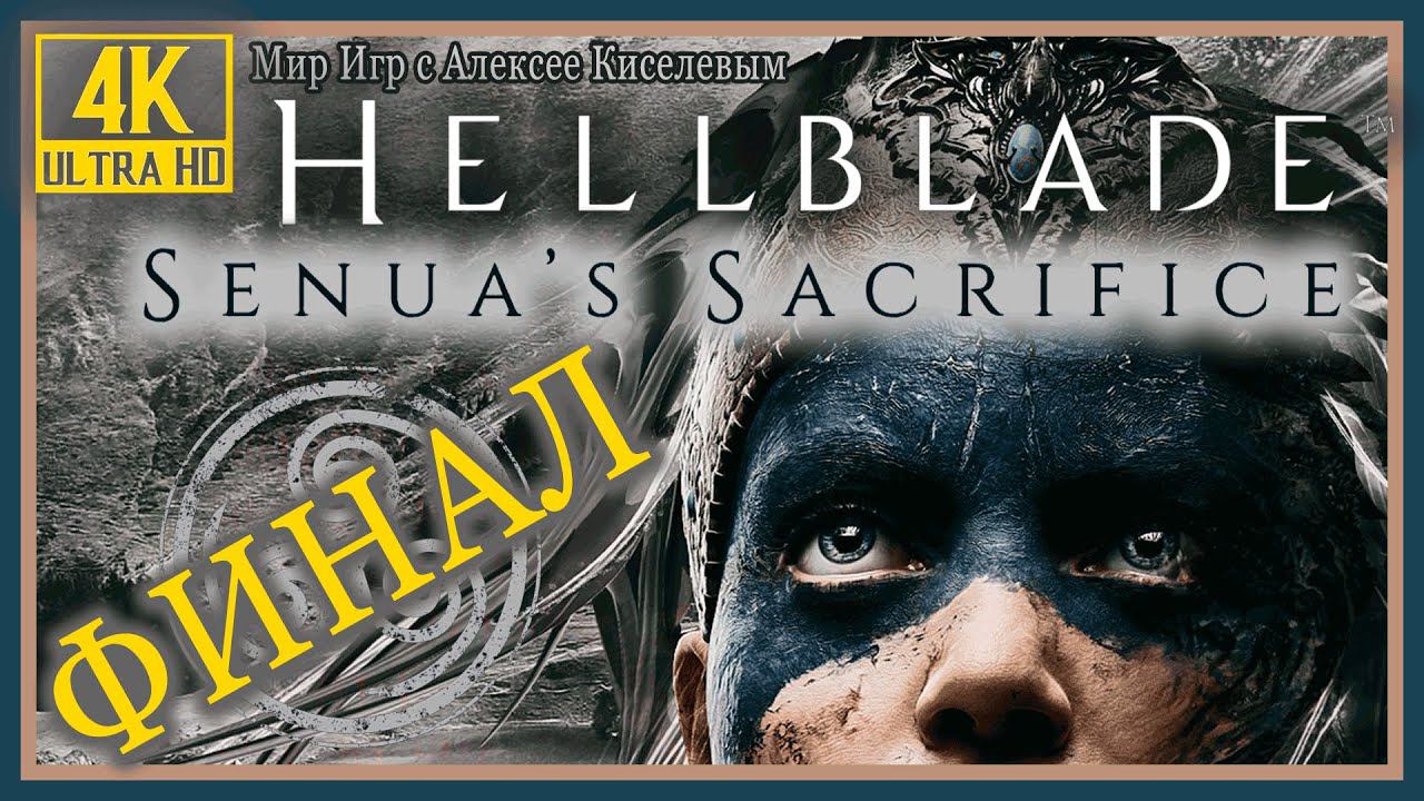 13# ФИНАЛ# HELLBLADE SENUA'S SACRIFICE# ПОБЕДА В ЧЕРТОГАХ РАЗУМА# ПРОХОЖДЕНИЕ