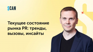 Текущее состояние рынка PR: тренды, вызовы, инсайты. Дмитрий Смиркин, сооснователь сообщества #PRMSK