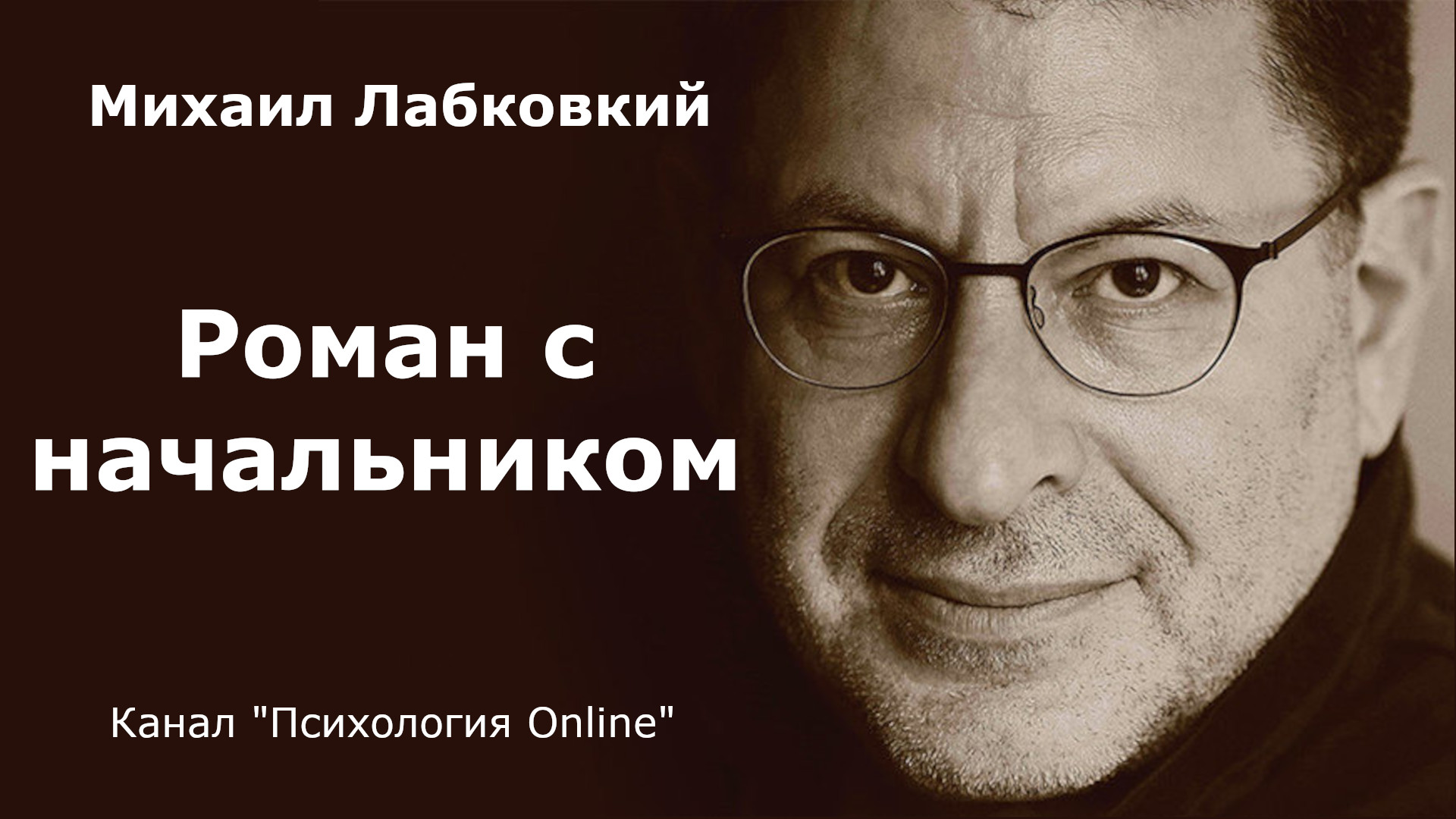 Роман с начальником. Михаил Лабковский (Michail Labkovskiy)  Взрослым о взрослых