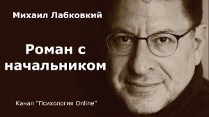 Роман с начальником. Михаил Лабковский (Michail Labkovskiy)  Взрослым о взрослых