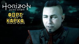 Форт Карха ➣ Horizon Zero Dawn ➣ Летсплей 14