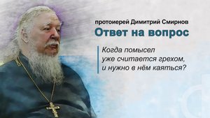 Когда помысел уже считается грехом и в нём нужно каяться?