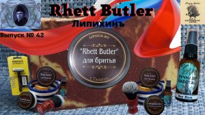Вып. 42. Аксессуары Липихинъ. Мыло для бритья Rhett Butler и бальзам Bay Rum.mp4