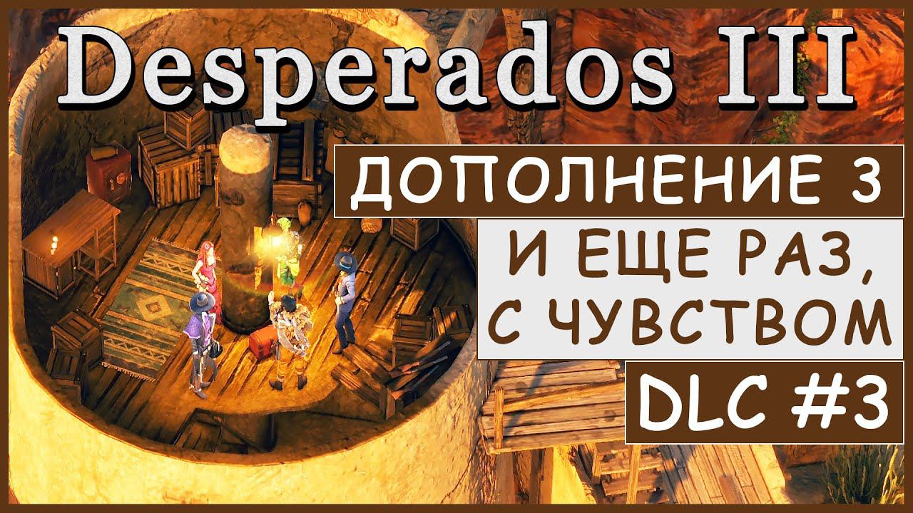 Desperados III 3. Прохождение DLC (Дополнение). Деньги для стервятников - Часть 3. #Desperados3