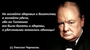 ДЕРЗКИЕ и ПРОНИЦАТЕЛЬНЫЕ ВЫСКАЗЫВАНИЯ Уинстона Черчилля