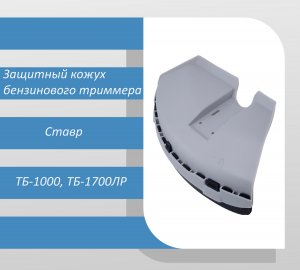 Защитный кожух бензинового триммера Ставр ТБ-1000, ТБ-1700ЛР