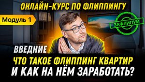 Что такое флиппинг квартир / Первые шаги инвестирования в недвижимость / Модуль 1 / Онлайн-курс