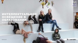 Интеллектуальное освещение в общеобразовательном учреждении: модный тренд или забота о будущем