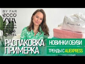 МЕГА РАСПАКОВКА ОБУВИ ALIEXPRESS С ПРИМЕРКОЙ #129 | ECCO | BY FAR | БРЕНДЫ | ZARA | СУМКИ | HAUL