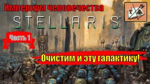 Stellaris Ксенофобский Империум Человечества|||Astra Planet||| Часть 1