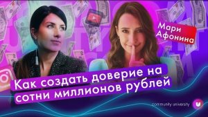 ЗАПУСКИ НА МИЛЛИОН с Марией Афониной & Евгения Роньжина | Университет комьюнити 16+