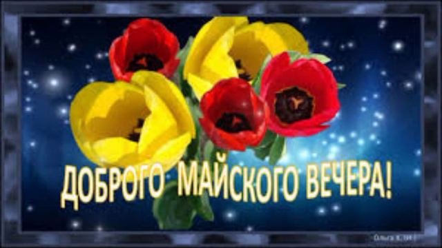 Доброго майского вечера!