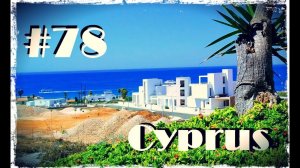 Кипр. Айя Напа.