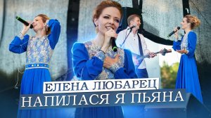 Елена Любарец - "Напилася я пьяна"