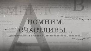 Андрей Румянцев о Вампилове. Документальный видеопроект «Помним. Счастливы…» к 85-летию драматурга