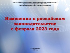 Изменения в Законодательстве РФ с февраля 2023 года