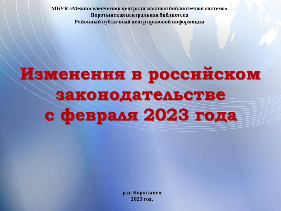 Обзор изменений законодательства в 2023 году