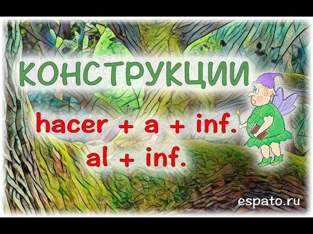 Испанский язык Урок 14 Глагольные конструкции №6 - hacer + infinitivo (www.espato.ru) смотреть онлайн