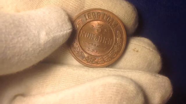 3 копейки 1899 г Николай II , UNC смотреть онлайн