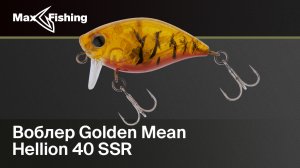 Голавлёвый крэнк GoldenMean HELLION 40SSR | ОБЗОР