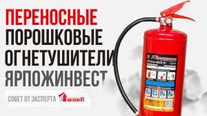 Переносные порошковые огнетушители ЯРПОЖИНВЕСТ_ совет от эксперта Магазин 01