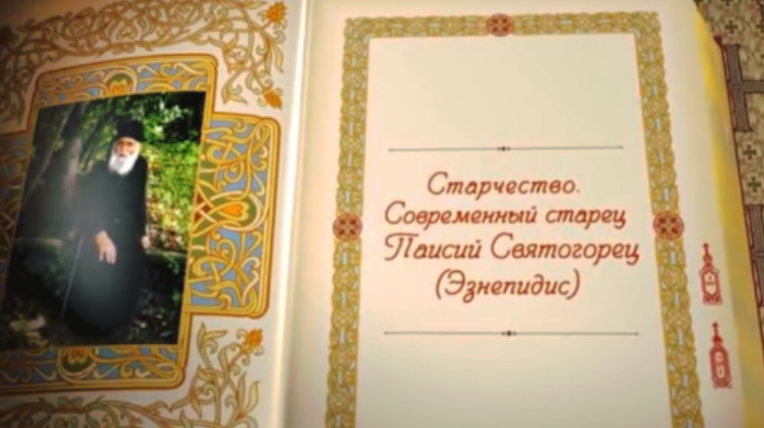 Старчество, Преподобный Паисий Святогорец. Святая гора Афон Панагуда.