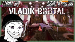 финал Vladik brutal и кска