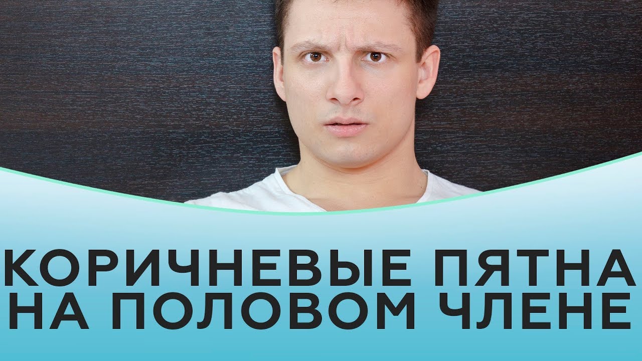 Коричневые пятна на половом члене.