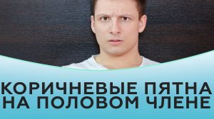 Коричневые пятна на половом члене.