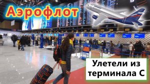 Проблема с АЭРОФЛОТОМ и заказное питание! Обалдели от Терминала С и VIP зала!Меня повязали в Шарме!