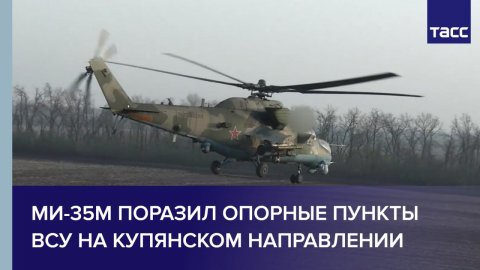 Ми-35М поразил опорные пункты ВСУ на купянском направлении