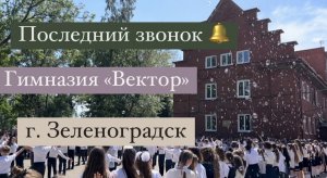 Что мы тут делаем? Последний звонок 🔔Зеленоградск | Гимназия "Вектор"