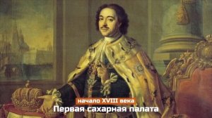 Сахар - история появления в России