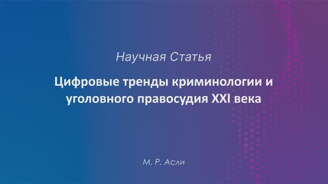 Цифровые тренды криминологии и уголовного правосудия XXI века