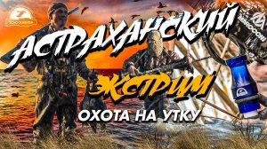 ОХОТА на краю моря / АСТРАХАНСКИЙ ЭКСТРИМ / Охота на утку