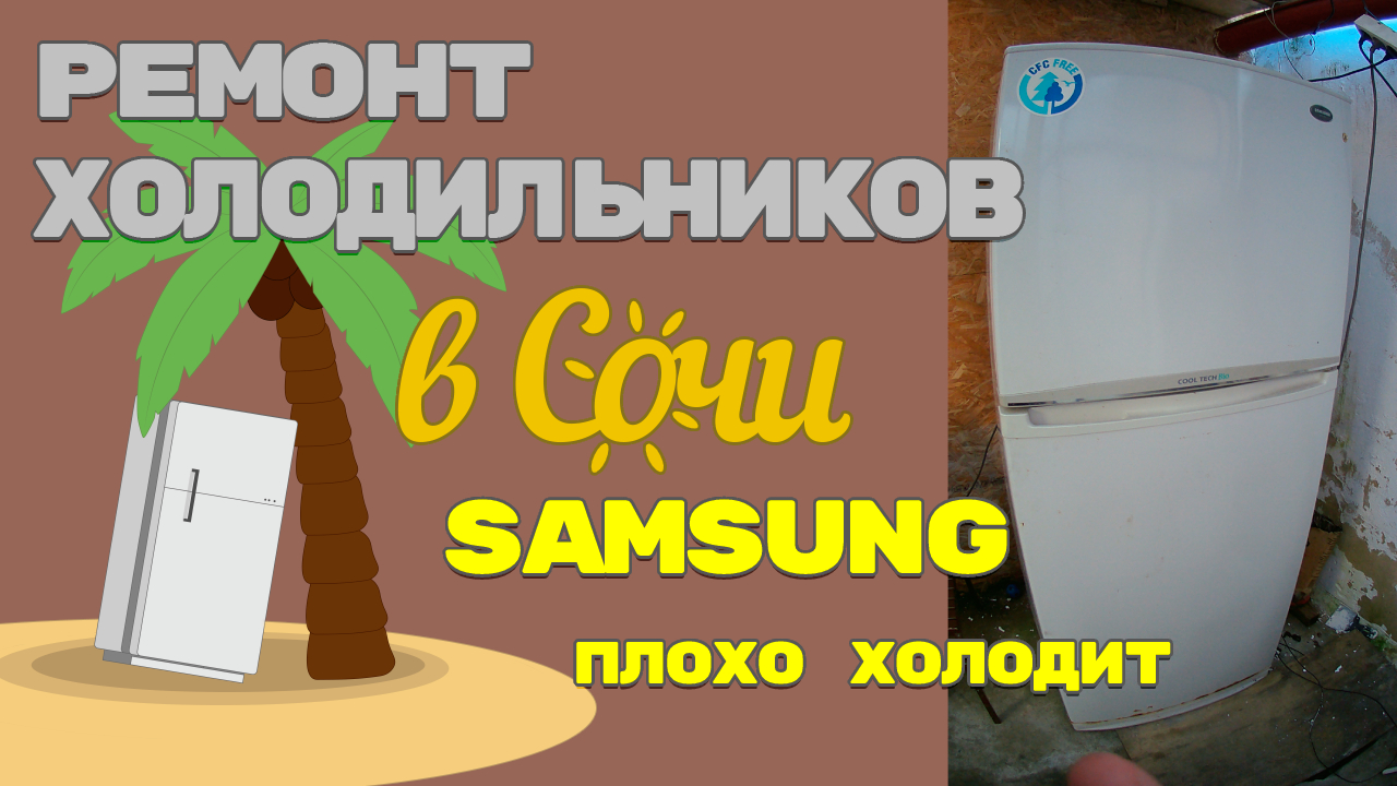 Холодильник Samsung SRG V39, не холодит. Диагностика.