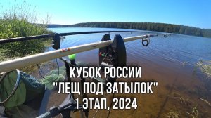 Лучший турнир России по фидерной ловле "Лещ под затылок", 1 этап, 2024