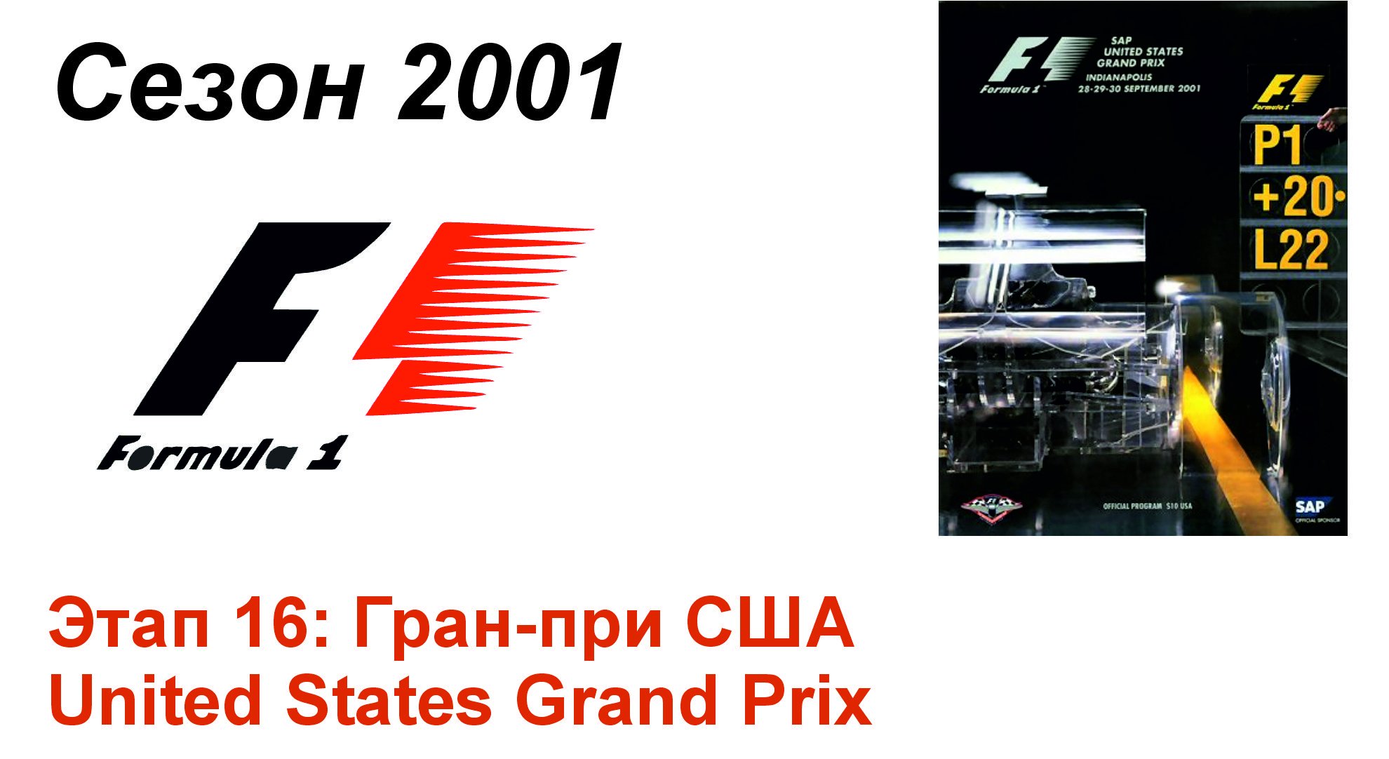 Формула-1 / Formula-1 (2001). Этап 16: Гран-при США (Рус+Англ/Rus+Eng)