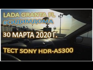 LADA GRANTA FL плюс ТЕСТ ЭКШЕН КАМЕРЫ SONY HDR AS300