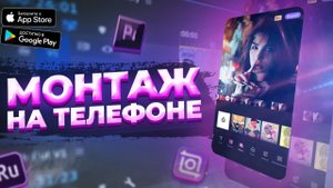 ТОП 5 ПРОГРАММ для МОНТАЖА на АНДРОИД и АЙФОН (iOS) | Как монтировать видео на телефоне?