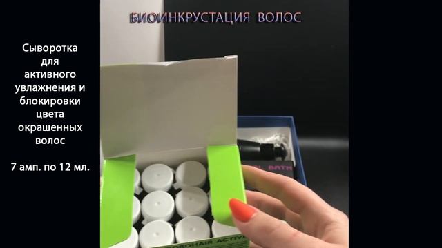 Бьюти-Бокс "БИОИНКРУСТАЦИЯ ВОЛОС"